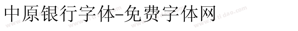 中原银行字体字体转换