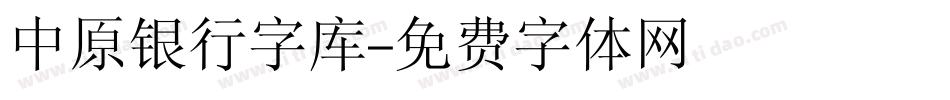 中原银行字库字体转换