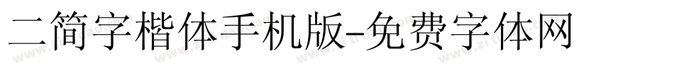 二简字楷体手机版字体转换