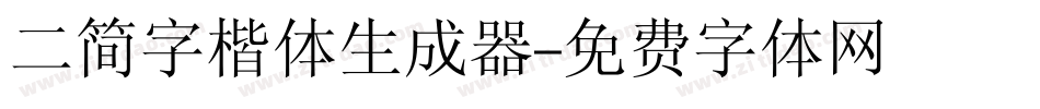 二简字楷体生成器字体转换