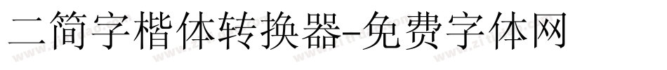 二简字楷体转换器字体转换