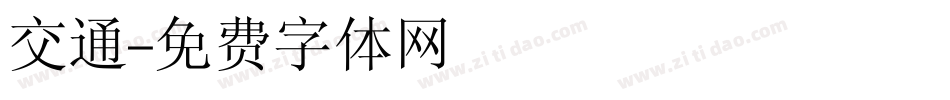 交通字体转换