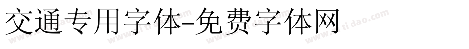 交通专用字体字体转换
