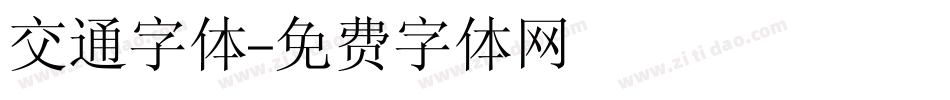 交通字体字体转换