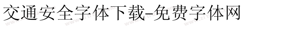 交通安全字体下载字体转换
