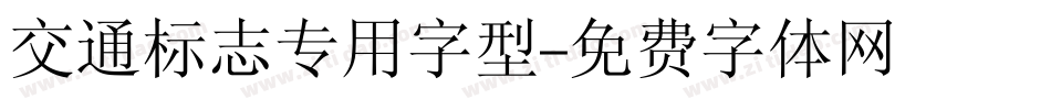 交通标志专用字型字体转换