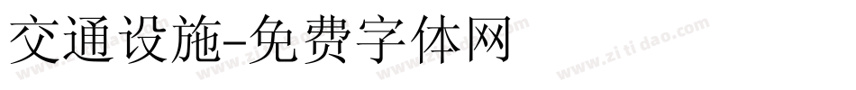 交通设施字体转换