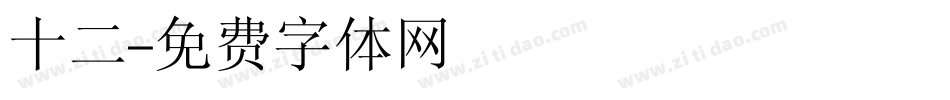 十二字体转换