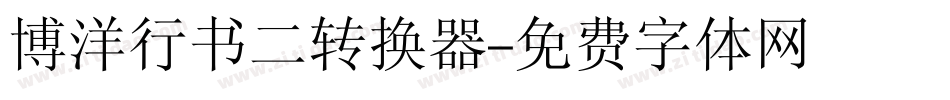 博洋行书二转换器字体转换