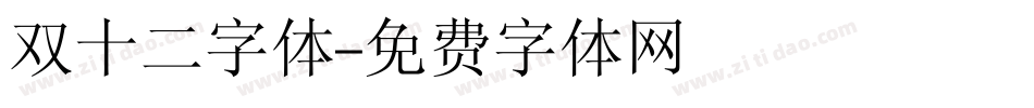 双十二字体字体转换
