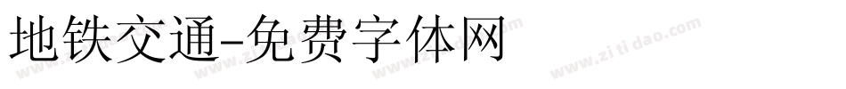 地铁交通字体转换