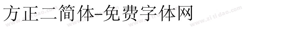 方正二简体字体转换