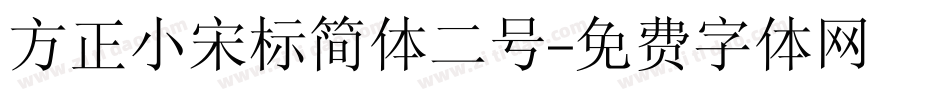方正小宋标简体二号字体转换