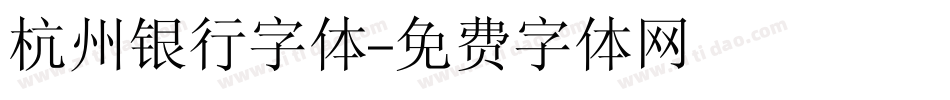 杭州银行字体字体转换