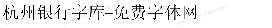 杭州银行字库字体转换