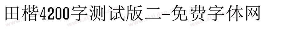 田楷4200字测试版二字体转换