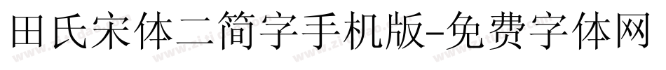 田氏宋体二简字手机版字体转换
