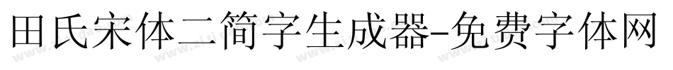 田氏宋体二简字生成器字体转换