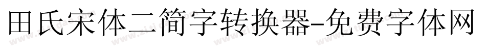田氏宋体二简字转换器字体转换