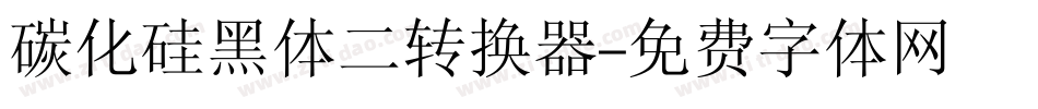 碳化硅黑体二转换器字体转换