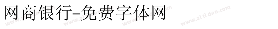 网商银行字体转换