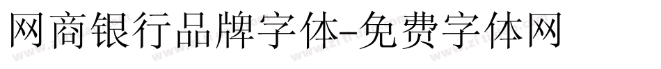 网商银行品牌字体字体转换