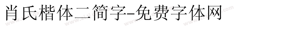 肖氏楷体二简字字体转换