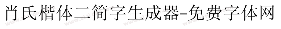 肖氏楷体二简字生成器字体转换