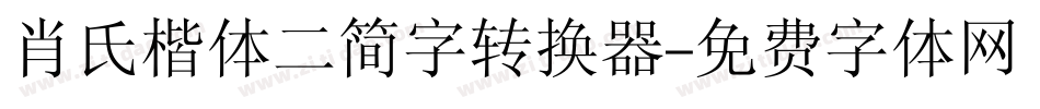 肖氏楷体二简字转换器字体转换