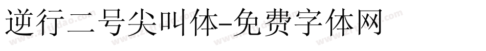 逆行二号尖叫体字体转换
