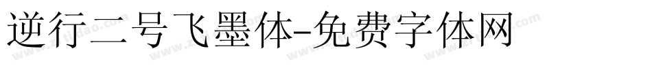 逆行二号飞墨体字体转换