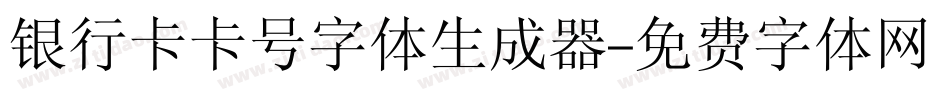 银行卡卡号字体生成器字体转换