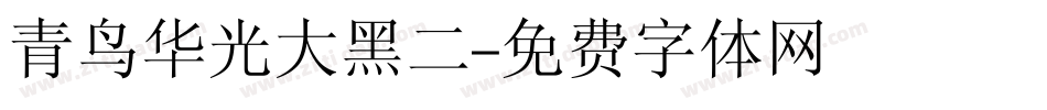 青鸟华光大黑二字体转换