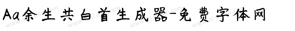 Aa余生共白首生成器字体转换