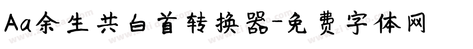 Aa余生共白首转换器字体转换