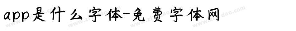 app是什么字体字体转换