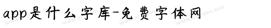 app是什么字库字体转换