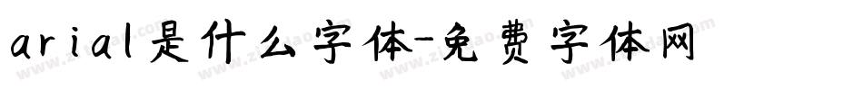 arial是什么字体字体转换