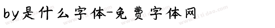 by是什么字体字体转换