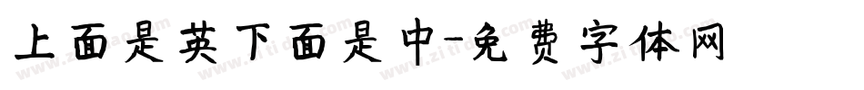 上面是英下面是中字体转换