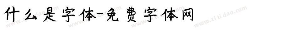 什么是字体字体转换