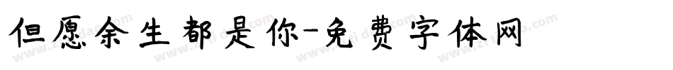 但愿余生都是你字体转换