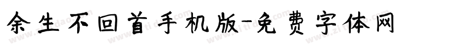 余生不回首手机版字体转换
