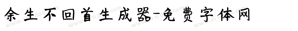 余生不回首生成器字体转换