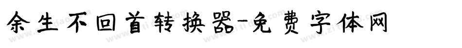 余生不回首转换器字体转换