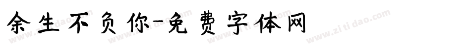 余生不负你字体转换