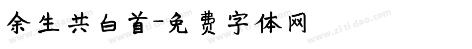 余生共白首字体转换
