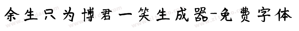 余生只为博君一笑生成器字体转换