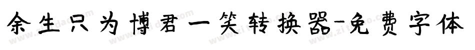余生只为博君一笑转换器字体转换