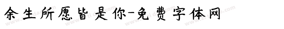 余生所愿皆是你字体转换